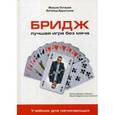 russische bücher: Поташев Максим Оскарович - Бридж. Лучшая игра без мяча. Учебник для начинающих
