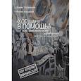 russische bücher: Тараканов Борис - Хор вам в помощь, или занимательное хороведение