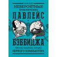 russische bücher: Падуа Сидни - Невероятные приключения Лавлейс и Бэббиджа. (Почти) правдивая история первого компьютера