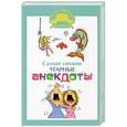 russische bücher: Маркина Е.В. - Самые свежие угарные анекдоты