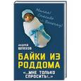 russische bücher: Андрей Шляхов  - Байки из роддома. Мне только спросить…