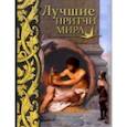 russische bücher: сост. Кожевников - Лучшие притчи мира