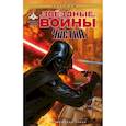 russische bücher: Острандер Д., Блэкмен Х., Фрид А. - Звёздные Войны. Чистка