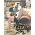 russische bücher:  - Книга мудрости