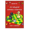 russische bücher:  - Сто пятьдесят спортивных головоломок. Спорт и математика