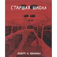 russische bücher: Кваммен А. - Старшая школа