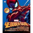 russische bücher:   - Человек-Паук. Полный гид по миру комиксов о любимом супергерое 