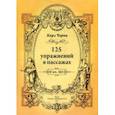 russische bücher: Черни Карл - 125 упражнений в пассажах
