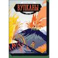 russische bücher: Джон Чэд - Вулканы. Научный комикс 