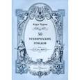 russische bücher: Черни Карл - 30 технических этюдов