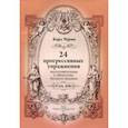 russische bücher: Черни Карл - 24 прогрессивных упражнения. Подготовительные к "Искусству беглости пальцев"
