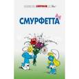 russische bücher: Дельпорт И.,Пейо - Смурфы. Том 3. Смурфетта
