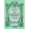 russische bücher: Черни Карл - 160 восьмитактовых упражнений