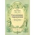 russische bücher: Черни Карл - Ежедневные упражнения