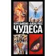 russische bücher: Бьюсик Курт - Чудеса