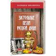 russische bücher:  - Застольные песни русской души