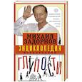 russische bücher: Задорнов Михаил Николаевич - Энциклопедия всенародной глупости