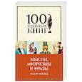 russische bücher: Оскар Уайльд  - Мысли, афоризмы и фразы 