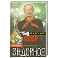russische bücher: Задорнов Михаил Николаевич - Придумано в СССР