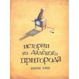 russische bücher: Шон Тан - Истории из далекого Пригорода