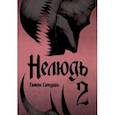 russische bücher: Гамон Сакураи - Нелюдь. Том 2