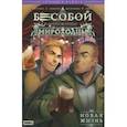 russische bücher: Котков Роман, Ким Анастасия - Легенды БАБЛ. Бесобой и Мироходцы. Новая жизнь