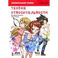 russische bücher: Ямамото Масафуми - Занимательная физика. Теория относительности. Манга