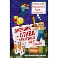 Дневник Стива. Книга 6. Секретные МУ-Утериалы 