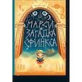 russische bücher: Джо Тодд-Стентон - Марси и загадка сфинкса 