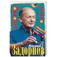 russische bücher: Задорнов М. - Задорное чтиво