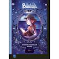 russische bücher: Жорис Шамблен, Орели Нейре - Дневники Вишенки. Том 2. Таинственная книга 
