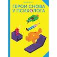 russische bücher: Вандрий и друзья - Герои снова у психолога