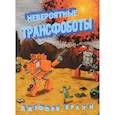 russische bücher: Браун Джеффри - Невероятные трансоботы