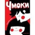 russische bücher: Райс Филиппа - Чмоки
