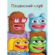 russische bücher: Фьюри Мэтт - Пацанский клуб