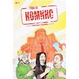 russische bücher: Ветлужских Даниил - This is КОМИКС. Выпуск 2. Призрак Ельцина