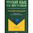 russische bücher: Смыковская Татьяна Евгеньевна, Городецкая Вера Владимировна, Ильина Ольга Анатольевна - Русский фольклор. Учебное пособие по устному народному