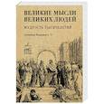 russische bücher: Кондрашов А.П. - Великие мысли великих людей. Мудрость тысячелетий