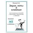 russische bücher: Резник Наталия Александровна - Звуки, ноты и клавиши. Цикл визуальных тетрадей с картинками, объяснениями и задачками №1