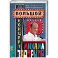 russische bücher: Задорнов М. - Большой концерт
