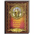 russische bücher: Кун Н.А. - Легенды и мифы древней Греции
