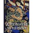 russische bücher: Сандзанами Сандзин - Сказания древней Японии