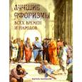russische bücher:  - Лучшие афоризмы всех времен и народов