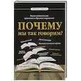 russische bücher: Харченко А. - Почему мы так говорим? Малая энциклопедия крылатых и образных выражений
