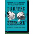 russische bücher: Сидни Падуа - Невероятные приключения Лавлейс и Бэббиджа. (Почти) правдивая история первого компьютера 