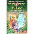 russische bücher: Фирсанова Юлия Алексеевна - Тиэль: изгнанная и невыносимая