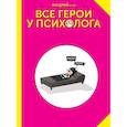 russische bücher: Вандрий и друзья - Все герои у психолога