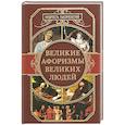 russische bücher:  - Великие афоризмы великих людей