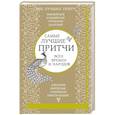 russische bücher:   - Самые лучшие притчи всех времен и народов