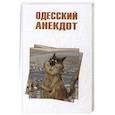 russische bücher:  - Одесский анекдот